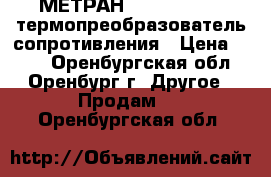 МЕТРАН -250 (256-04) термопреобразователь сопротивления › Цена ­ 350 - Оренбургская обл., Оренбург г. Другое » Продам   . Оренбургская обл.